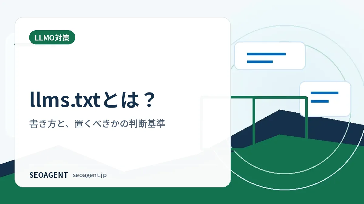 llms.txtとは？書き方と、置くべきかの判断基準