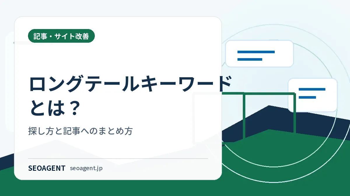 ロングテールキーワードとは？探し方と記事へのまとめ方