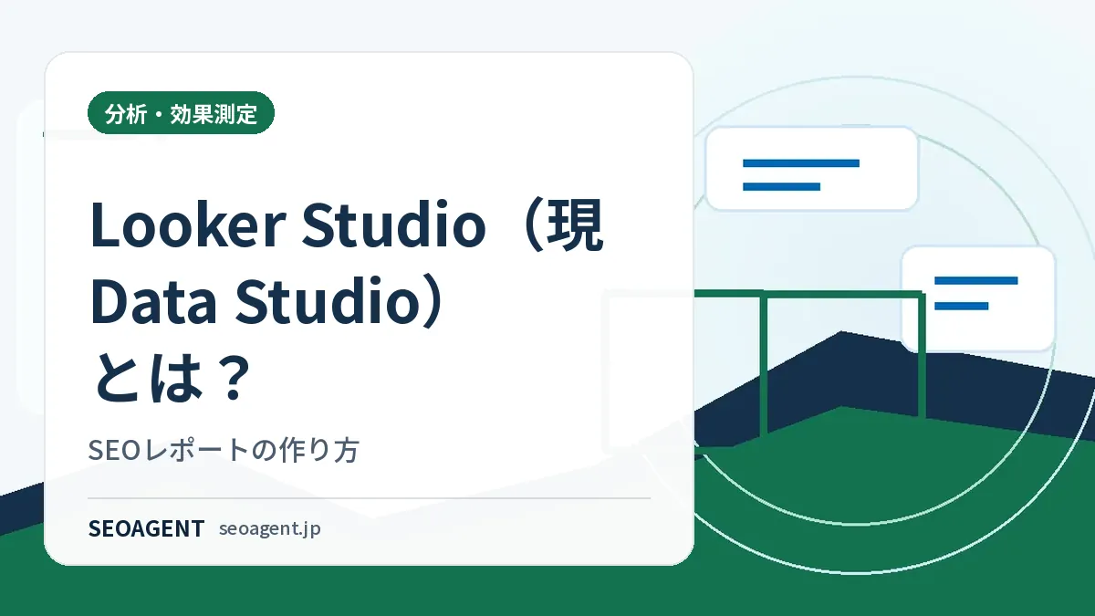 Looker Studio（現Data Studio）とは？SEOレポートの作り方