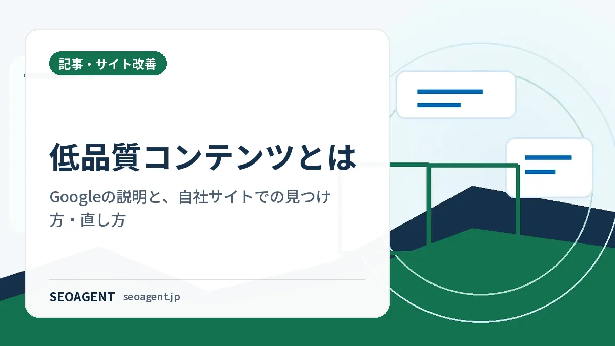 低品質コンテンツとは：Googleの説明と、自社サイトでの見つけ方・直し方