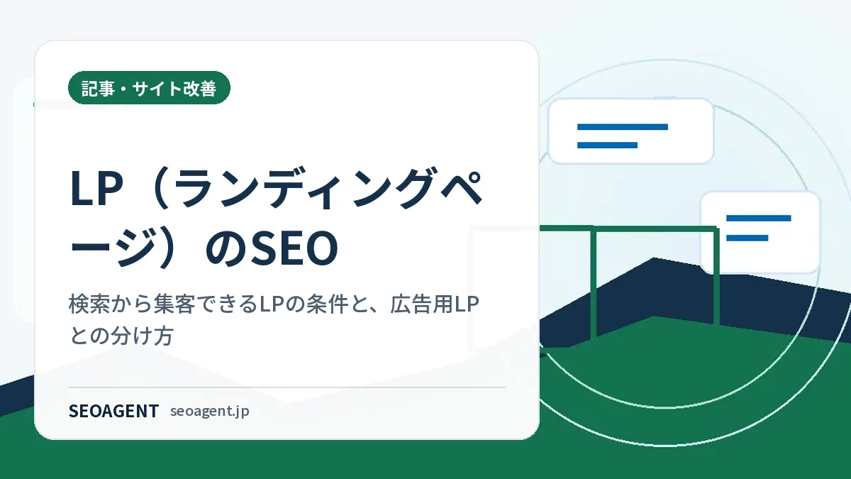 LP（ランディングページ）のSEO：検索から集客できるLPの条件と、広告用LPとの分け方
