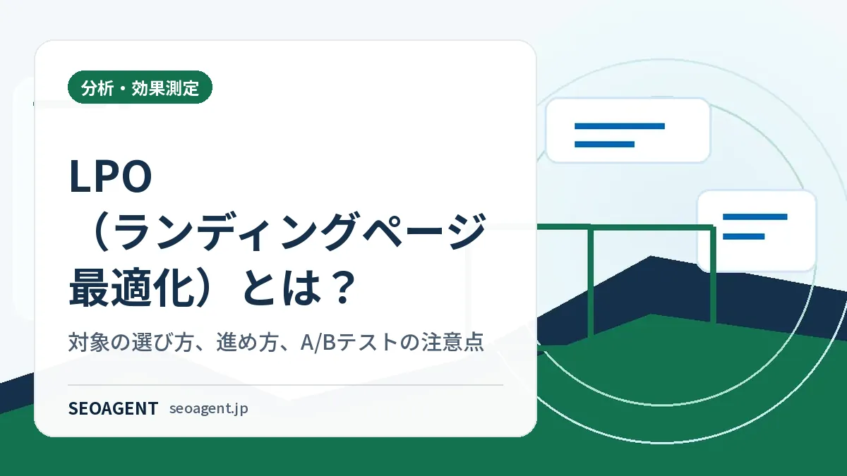 LPO(ランディングページ最適化)とは?対象の選び方、進め方、A/Bテストの注意点