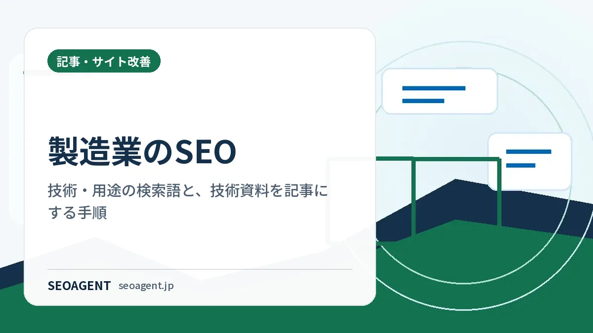 製造業のSEO：技術・用途の検索語と、技術資料を記事にする手順