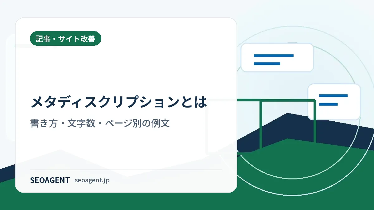 メタディスクリプションとは:書き方・文字数・ページ別の例文