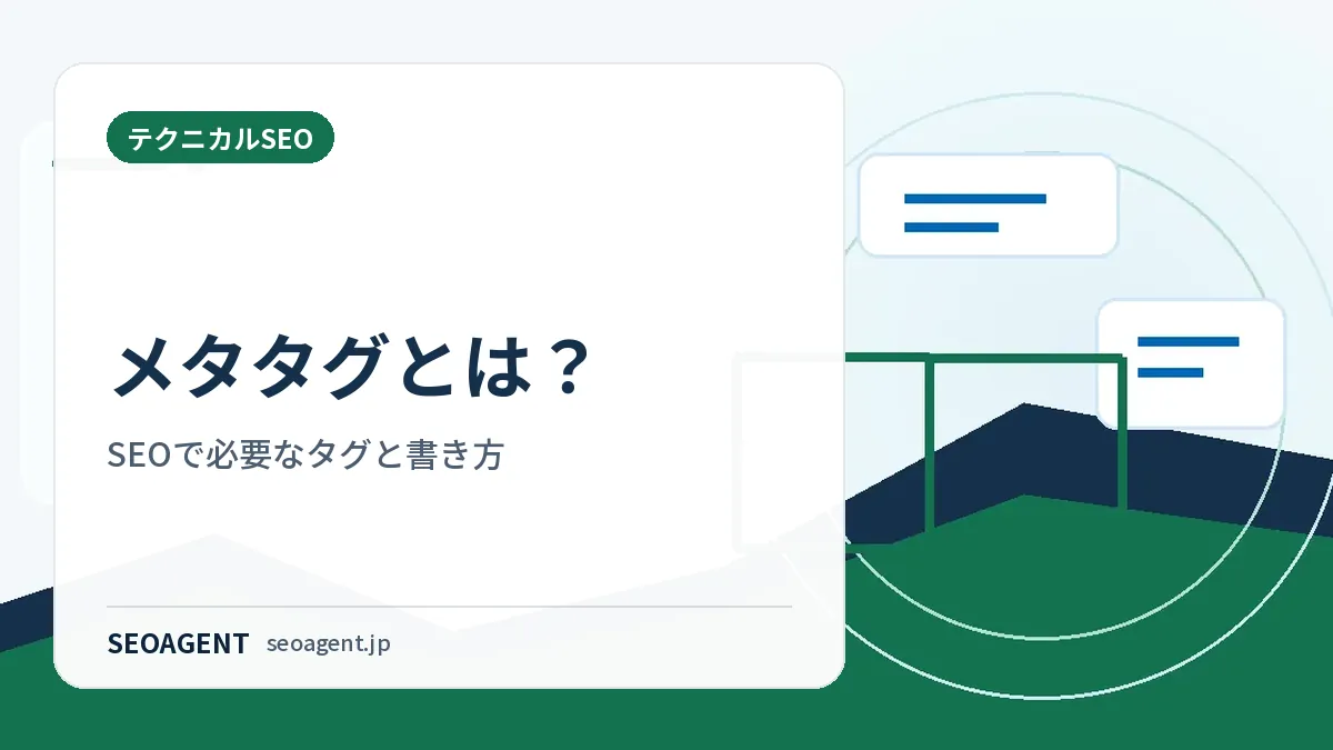 メタタグとは？SEOで必要なタグと書き方