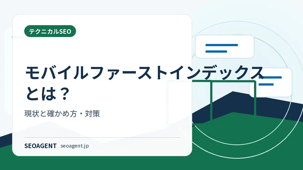 モバイルファーストインデックスとは？現状と確かめ方・対策
