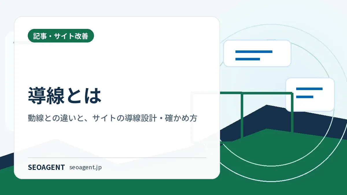 導線とは:動線との違いと、サイトの導線設計・確かめ方