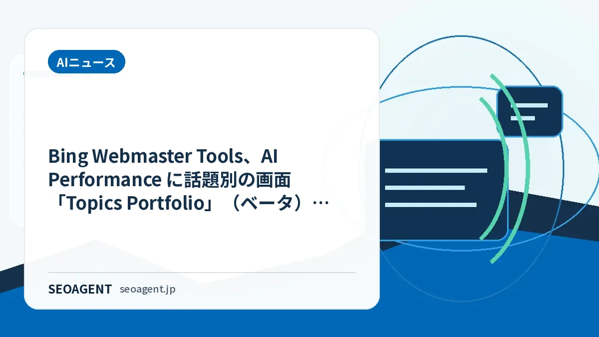 Bing Webmaster Tools、AI Performance に話題別の画面「Topics Portfolio」(ベータ)を追加