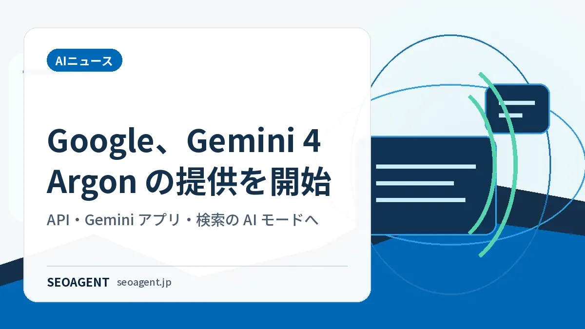 Google、Gemini 4 Argon の提供を開始：API・Gemini アプリ・検索の AI モードへ