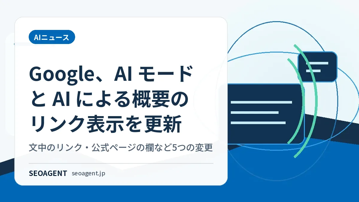 Google、AI モードと AI による概要のリンク表示を更新:文中のリンク・公式ページの欄など5つの変更