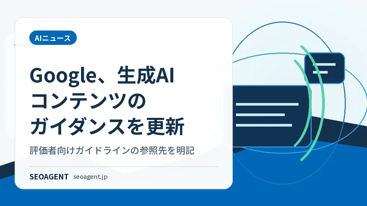 Google、生成AIコンテンツのガイダンスを更新:評価者向けガイドラインの参照先を明記