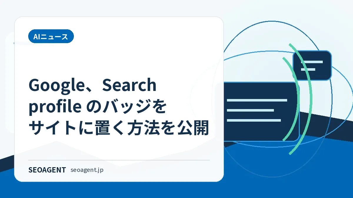 Google、Search profile のバッジをサイトに置く方法を公開