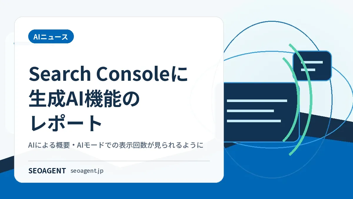 Search Consoleに生成AI機能のレポート。AIによる概要・AIモードでの表示回数が見られるように