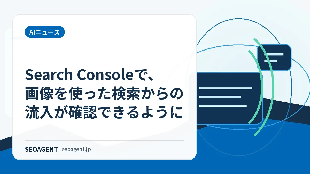 Search Consoleで、画像を使った検索からの流入が確認できるように