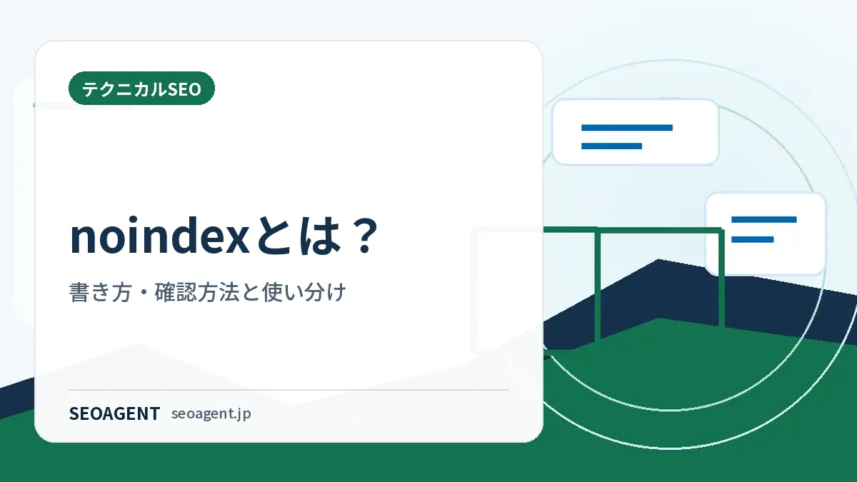 noindexとは?書き方・確認方法と使い分け