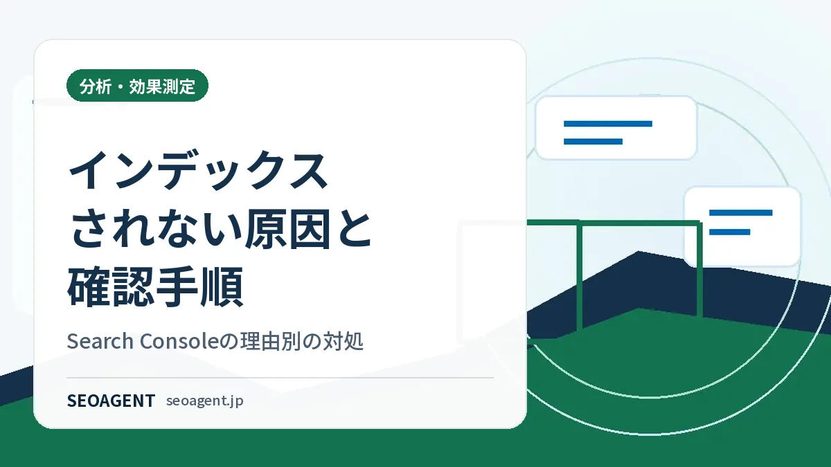 インデックスされない原因と確認手順:Search Consoleの理由別の対処