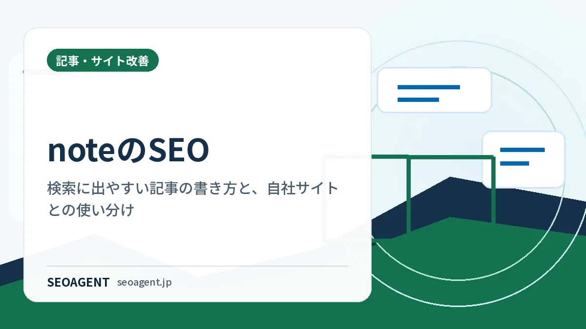 noteのSEO：検索に出やすい記事の書き方と、自社サイトとの使い分け