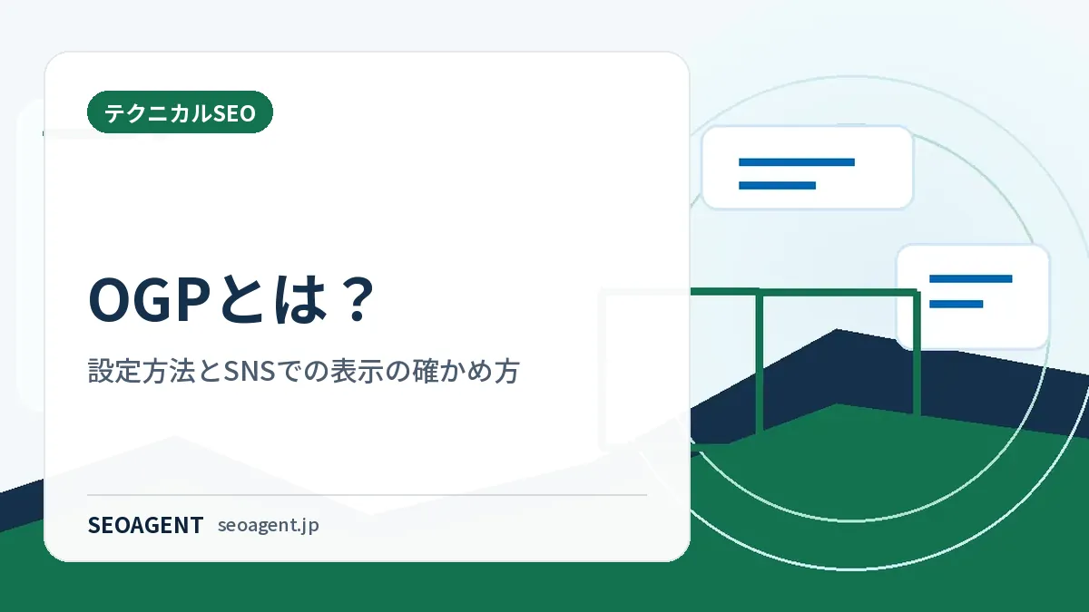 OGPとは？設定方法とSNSでの表示の確かめ方