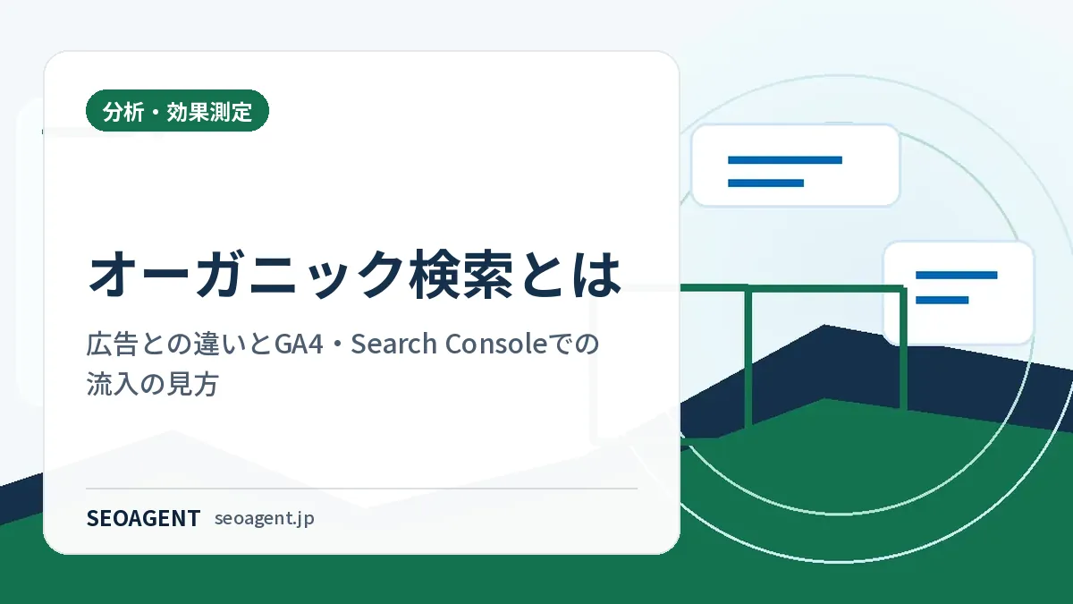 オーガニック検索とは：広告との違いとGA4・Search Consoleでの流入の見方