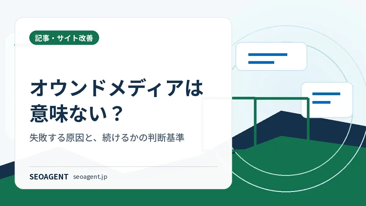 オウンドメディアは意味ない?失敗する原因と、続けるかの判断基準