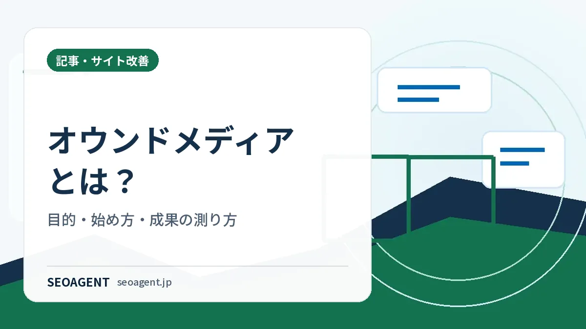 オウンドメディアとは?目的・始め方・成果の測り方