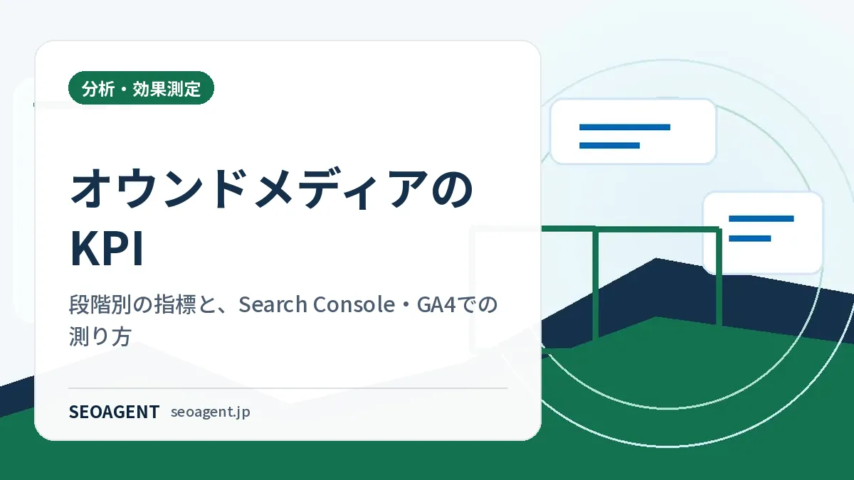 オウンドメディアのKPI：段階別の指標と、Search Console・GA4での測り方