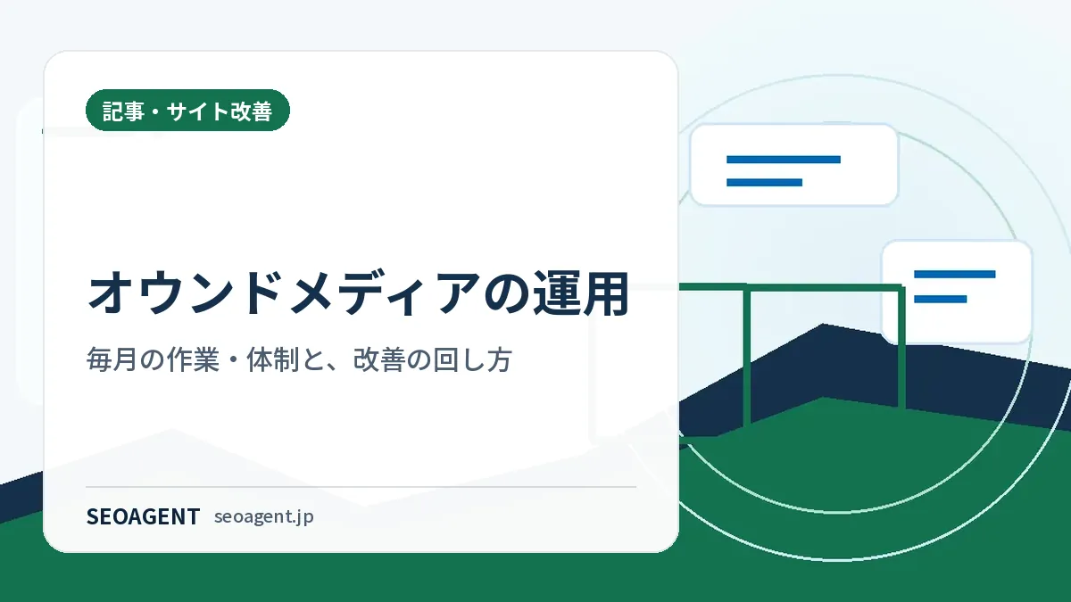 オウンドメディアの運用：毎月の作業・体制と、改善の回し方