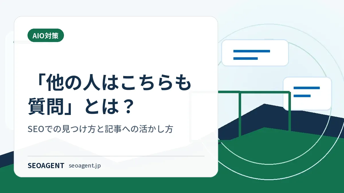 「他の人はこちらも質問」とは?SEOでの見つけ方と記事への活かし方