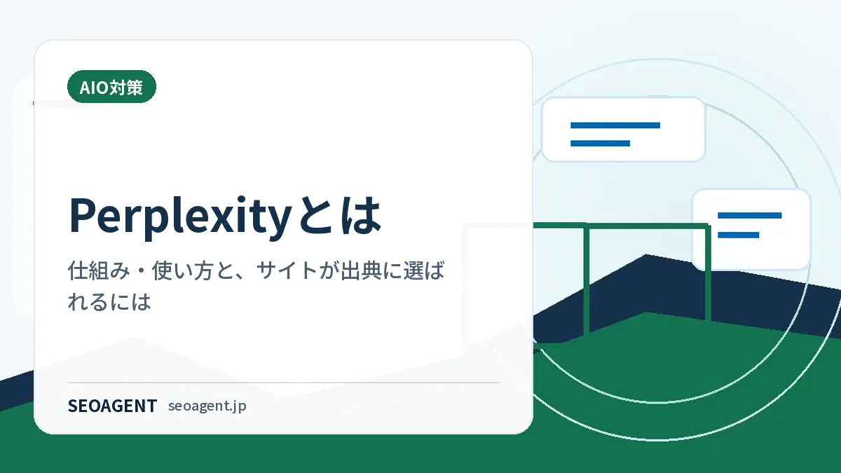 Perplexityとは：仕組み・使い方と、サイトが出典に選ばれるには