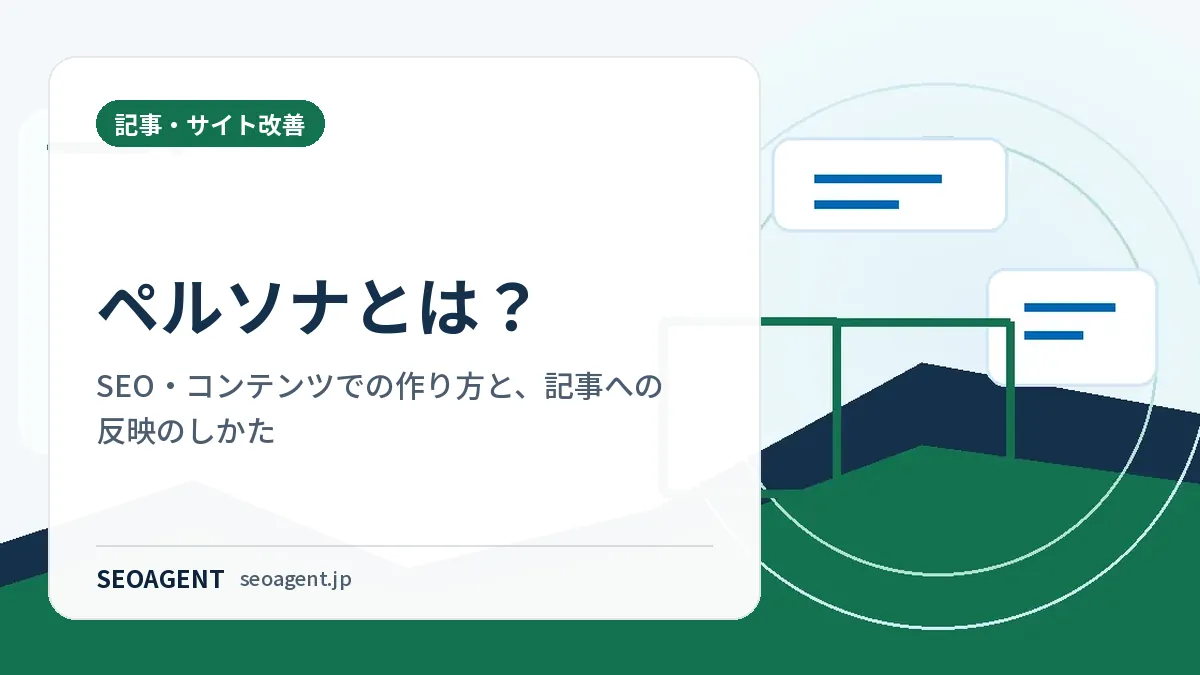 ペルソナとは？SEO・コンテンツでの作り方と、記事への反映のしかた