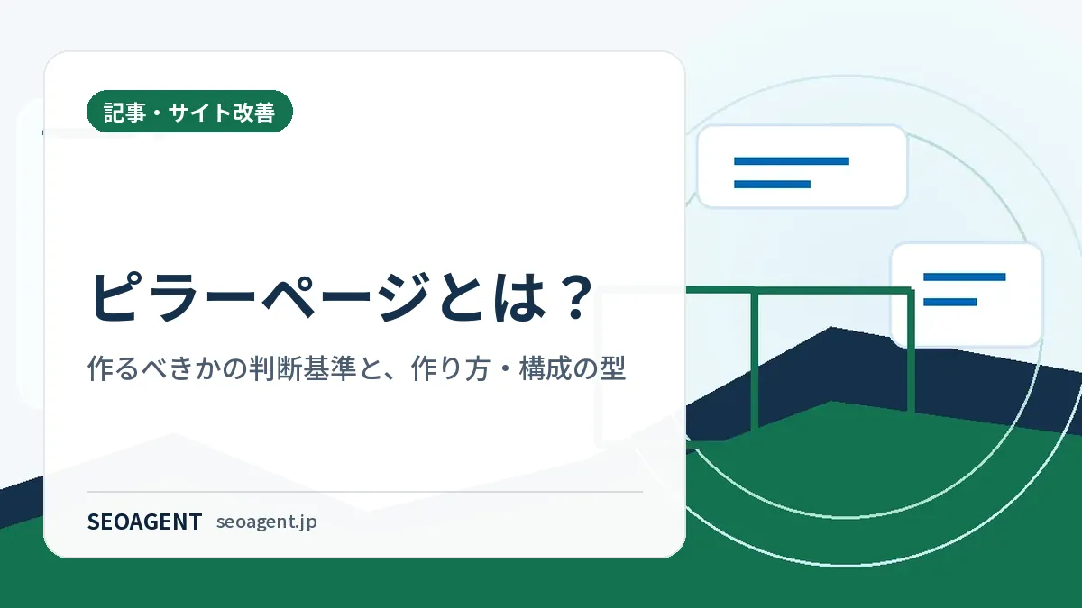 ピラーページとは？作るべきかの判断基準と、作り方・構成の型
