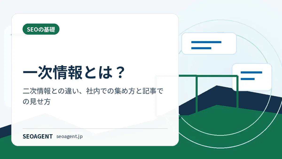 一次情報とは？二次情報との違い、社内での集め方と記事での見せ方