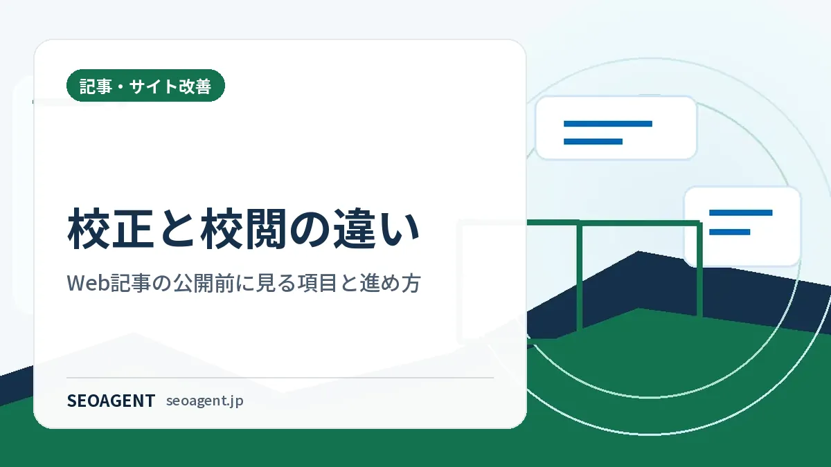 校正と校閲の違い:Web記事の公開前に見る項目と進め方
