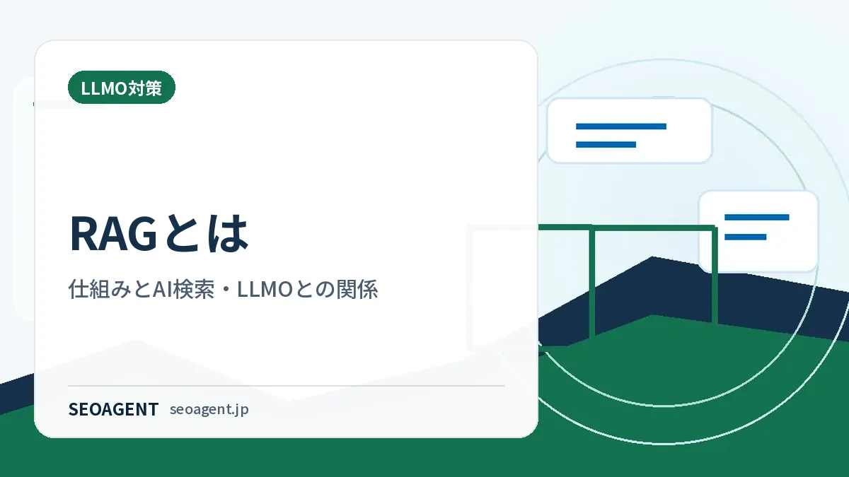 RAGとは：仕組みとAI検索・LLMOとの関係