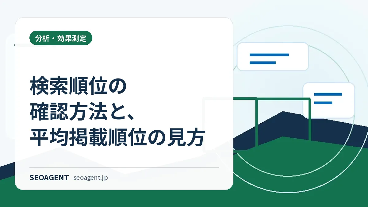 検索順位の確認方法と、平均掲載順位の見方