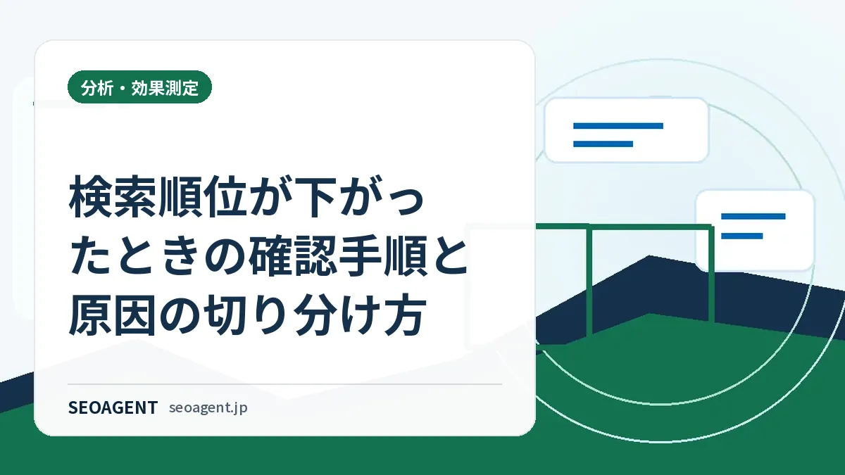 検索順位が下がったときの確認手順と原因の切り分け方