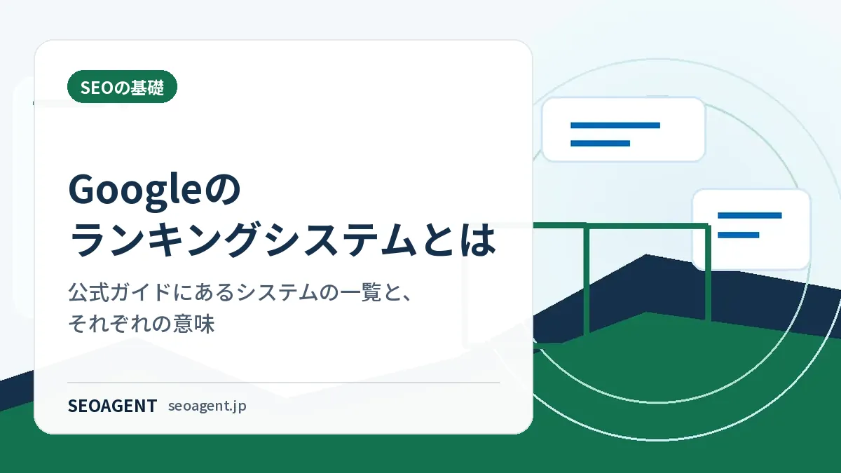 Googleのランキングシステムとは：公式ガイドにあるシステムの一覧と、それぞれの意味