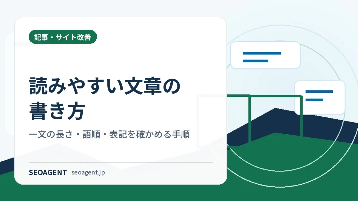 読みやすい文章の書き方：一文の長さ・語順・表記を確かめる手順