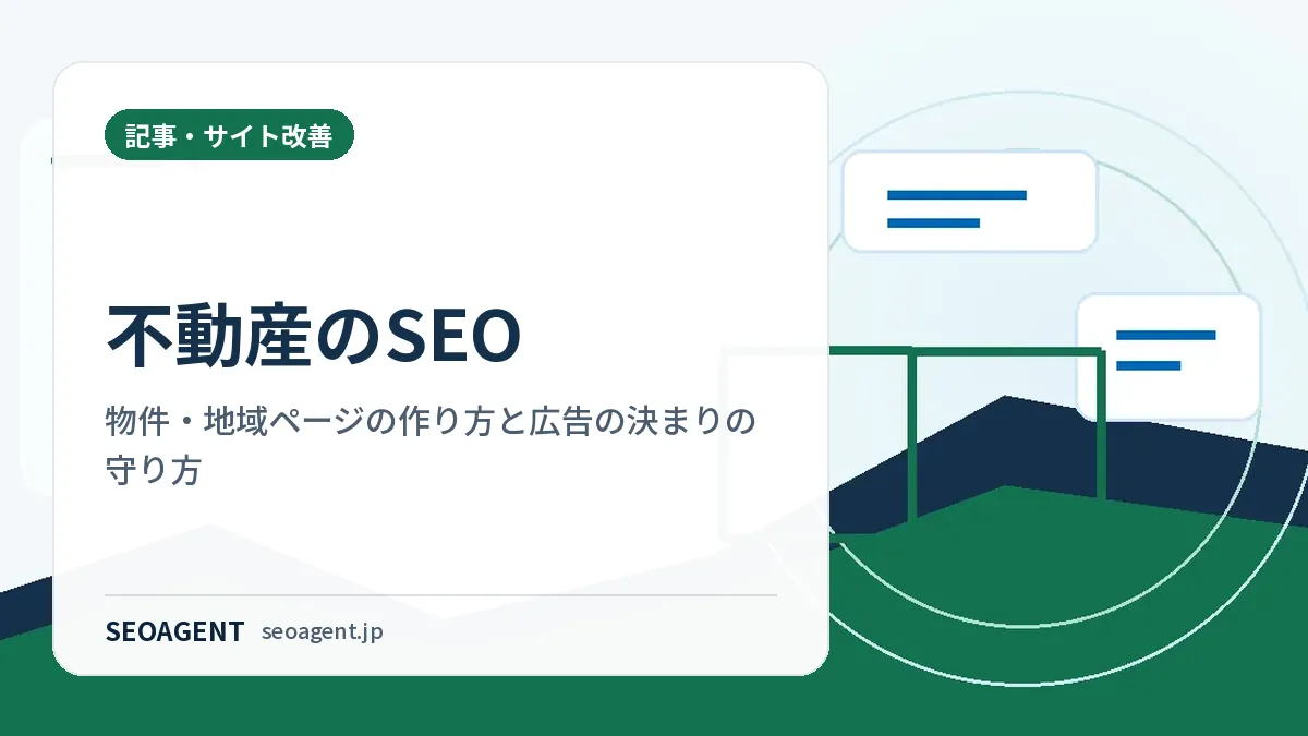 不動産のSEO：物件・地域ページの作り方と広告の決まりの守り方