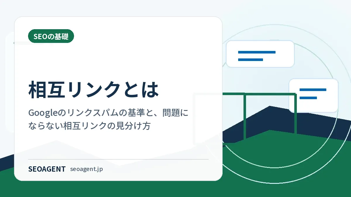 相互リンクとは：Googleのリンクスパムの基準と、問題にならない相互リンクの見分け方