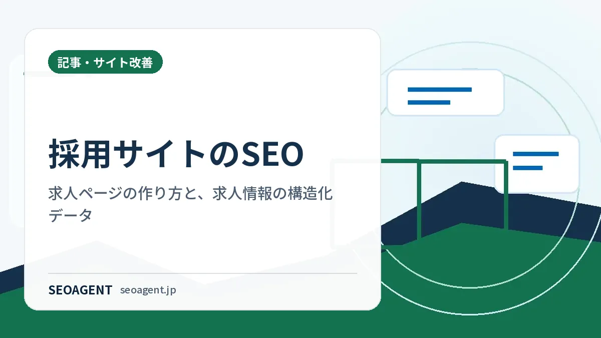 採用サイトのSEO:求人ページの作り方と、求人情報の構造化データ