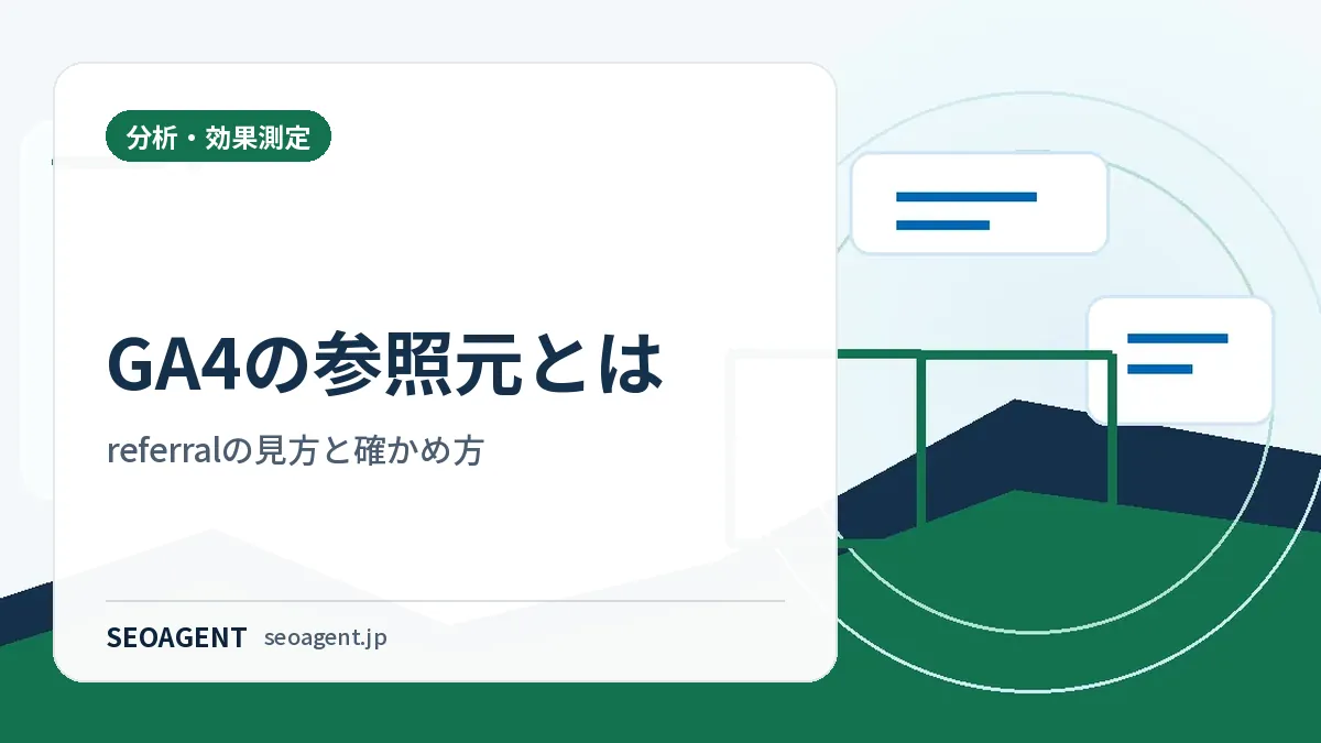 GA4の参照元とは｜referralの見方と確かめ方