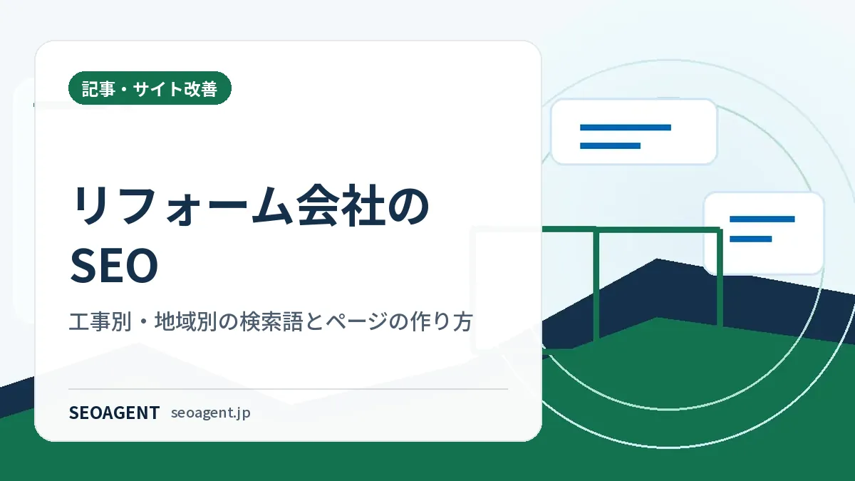 リフォーム会社のSEO:工事別・地域別の検索語とページの作り方