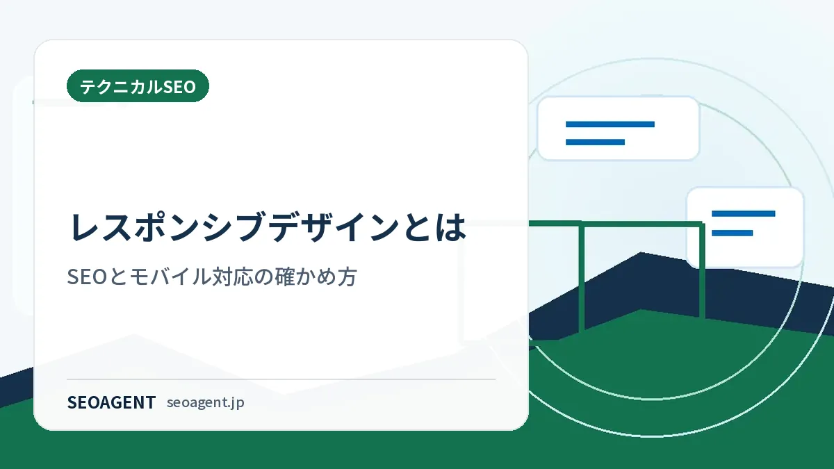 レスポンシブデザインとは：SEOとモバイル対応の確かめ方