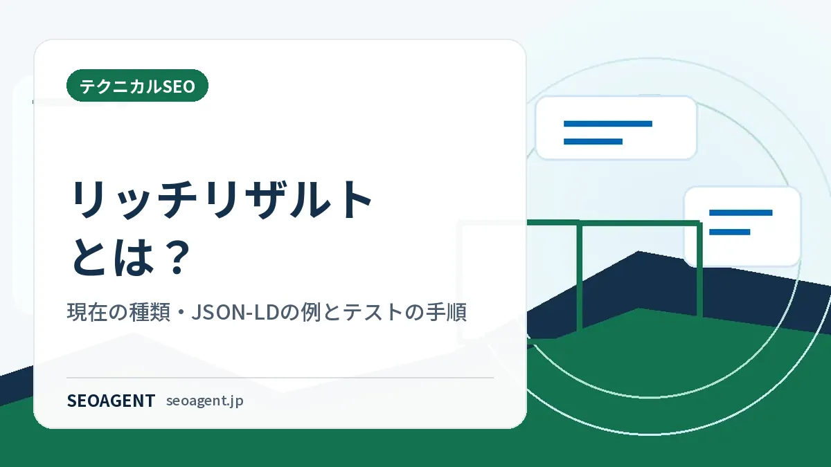 リッチリザルトとは？現在の種類・JSON-LDの例とテストの手順