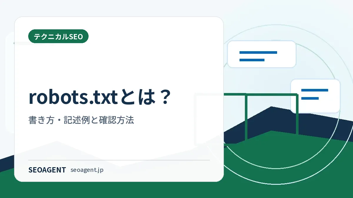 robots.txtとは?書き方・記述例と確認方法