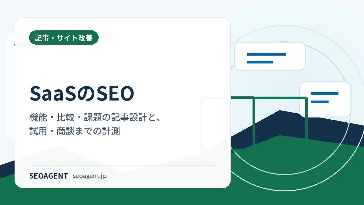 SaaSのSEO:機能・比較・課題の記事設計と、試用・商談までの計測