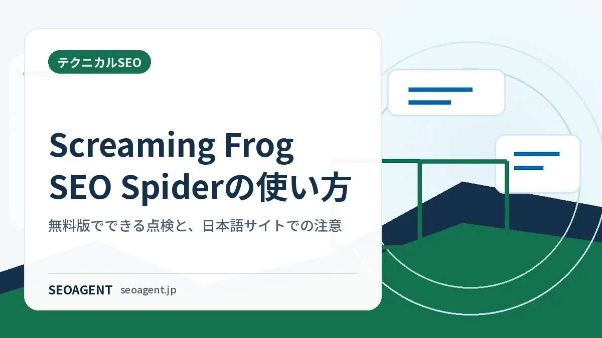 Screaming Frog SEO Spiderの使い方：無料版でできる点検と、日本語サイトでの注意