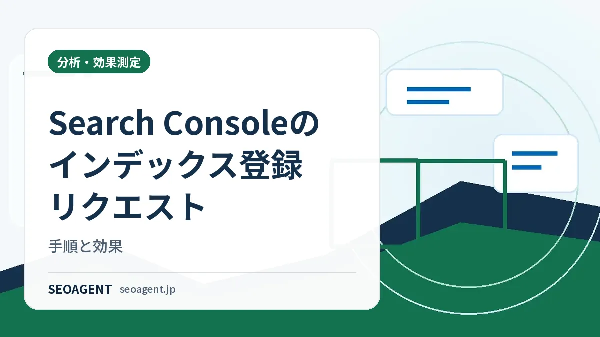 Search Consoleのインデックス登録リクエスト:手順と効果