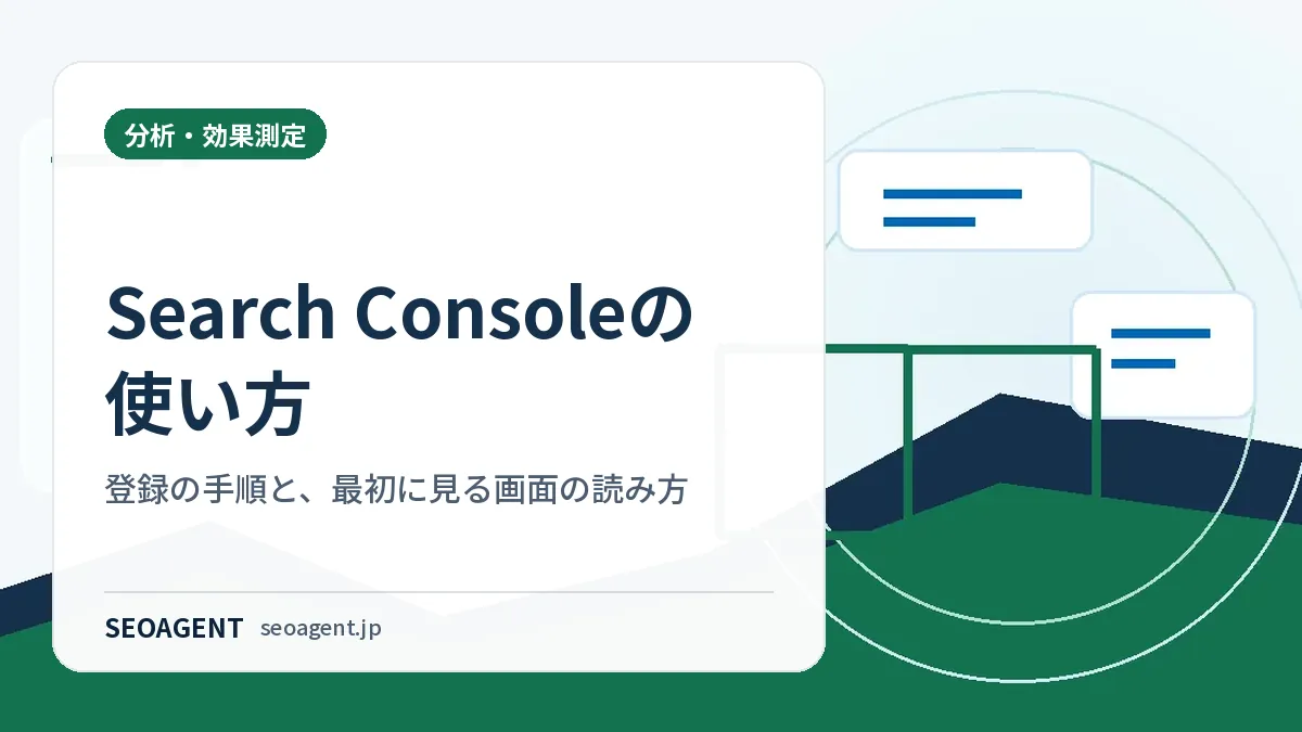 Search Consoleの使い方｜登録の手順と、最初に見る画面の読み方